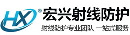 珠海宏兴射线防护工程有限公司